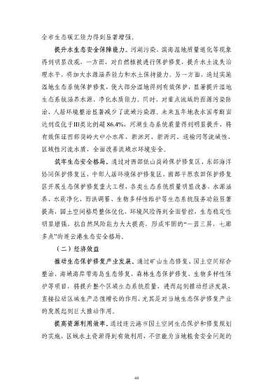 《连云港市国土空间生态保护和修复规划（2021-2035年）》公开征求意见(图50)