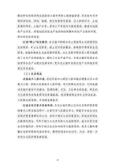 《连云港市国土空间生态保护和修复规划（2021-2035年）》公开征求意见(图51)