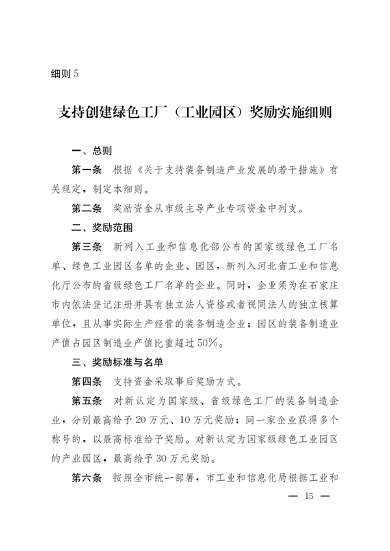 石家庄市印发《支持创建绿色工厂（工业园区）奖励实施细则》(图15)