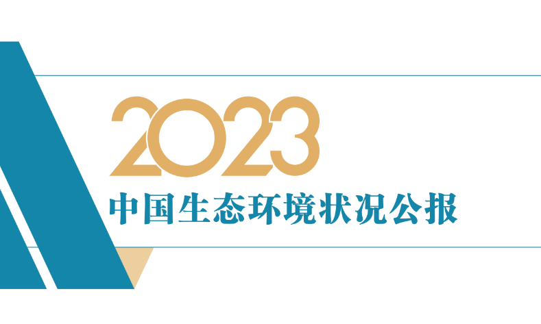 2023年中国生态环境状况公报发布！(图1)