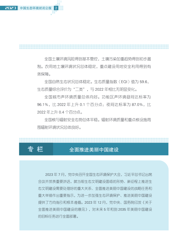 2023年中国生态环境状况公报发布！(图8)