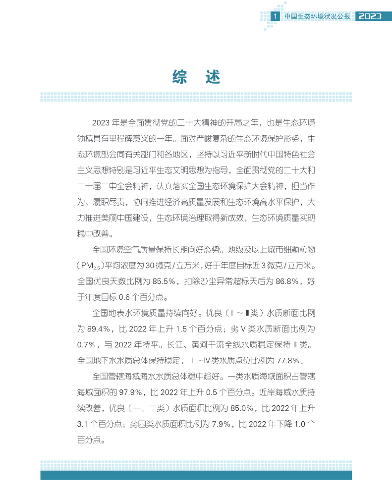 2023年中国生态环境状况公报发布！(图7)