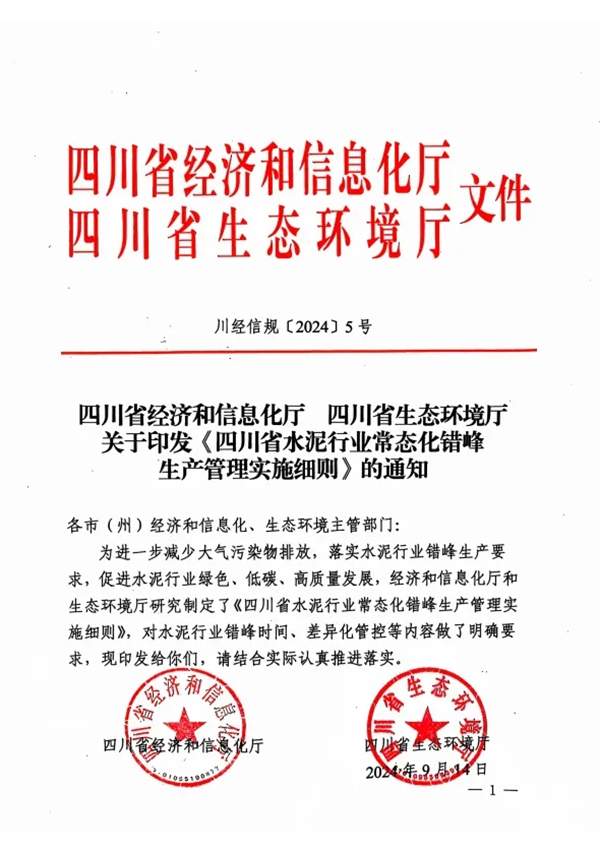 《四川省水泥行业常态化错峰生产管理实施细则》发布(图1)