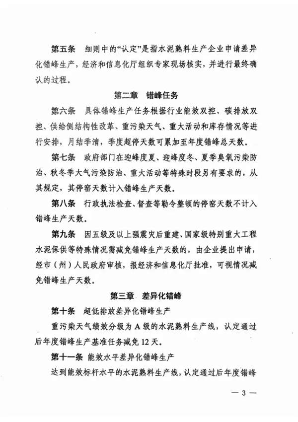 《四川省水泥行业常态化错峰生产管理实施细则》发布(图3)