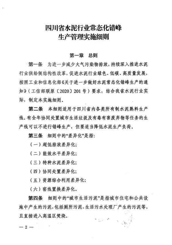 《四川省水泥行业常态化错峰生产管理实施细则》发布(图2)