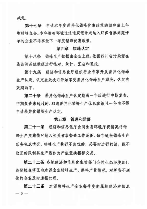 《四川省水泥行业常态化错峰生产管理实施细则》发布(图7)