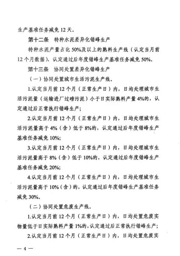 《四川省水泥行业常态化错峰生产管理实施细则》发布(图5)