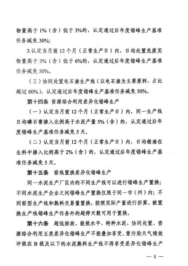 《四川省水泥行业常态化错峰生产管理实施细则》发布(图6)
