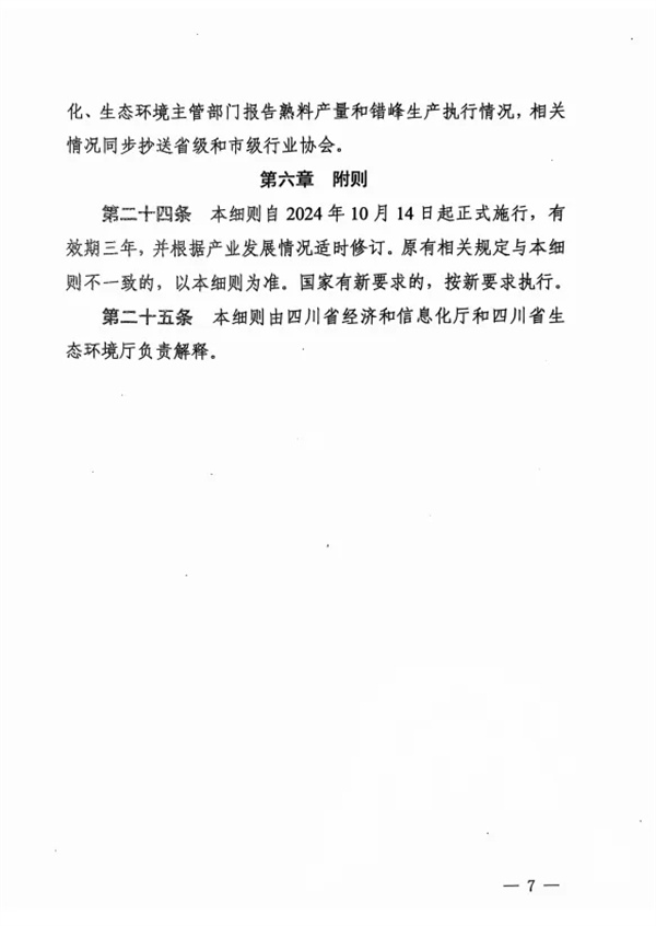 《四川省水泥行业常态化错峰生产管理实施细则》发布(图8)