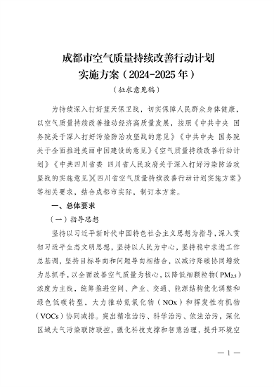 《成都市空气质量持续改善行动计划实施方案（2024-2025年）》 公开征集意见(图1)