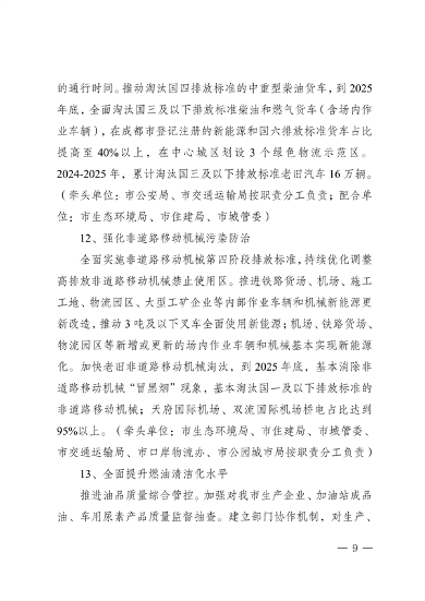 《成都市空气质量持续改善行动计划实施方案（2024-2025年）》 公开征集意见(图9)