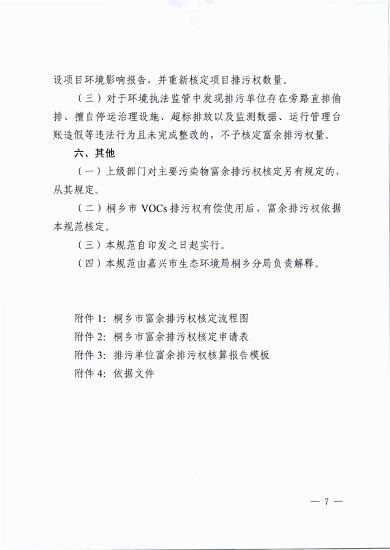 桐乡市大气主要污染物富余排污权核定技术规范（试行）(图7)