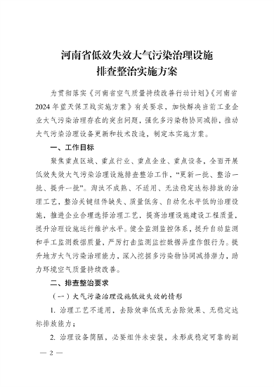 《河南省低效失效大气污染治理设施排查整治实施方案》发布(图2)