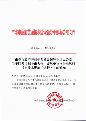 桐乡市大气主要污染物富余排污权核定技术规范（试行）(图1)