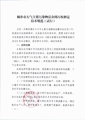 桐乡市大气主要污染物富余排污权核定技术规范（试行）(图2)