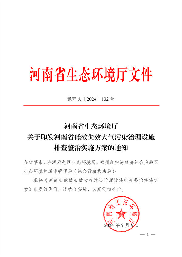 《河南省低效失效大气污染治理设施排查整治实施方案》发布(图1)