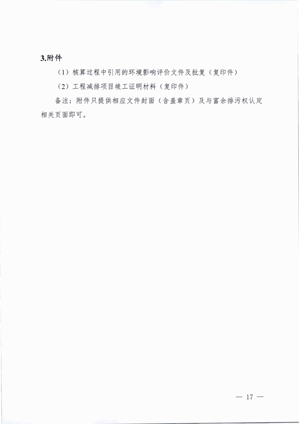 桐乡市大气主要污染物富余排污权核定技术规范（试行）(图18)