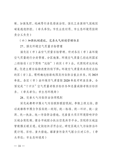 《成都市空气质量持续改善行动计划实施方案（2024-2025年）》 公开征集意见(图19)