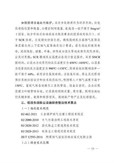 《河南省低效失效大气污染治理设施排查整治实施方案》发布(图13)