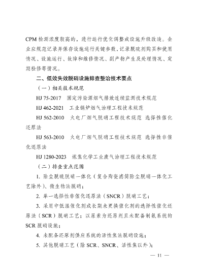 《河南省低效失效大气污染治理设施排查整治实施方案》发布(图11)