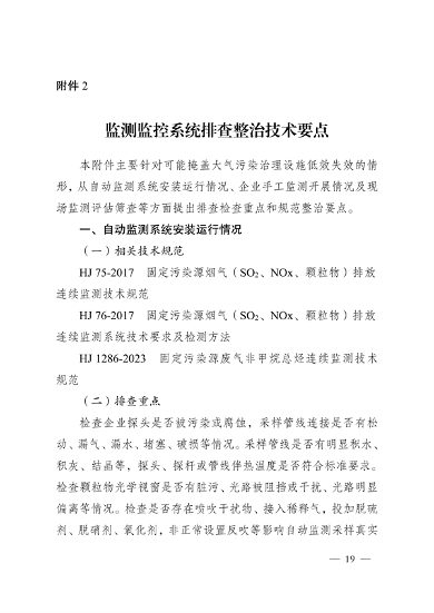 《河南省低效失效大气污染治理设施排查整治实施方案》发布(图20)