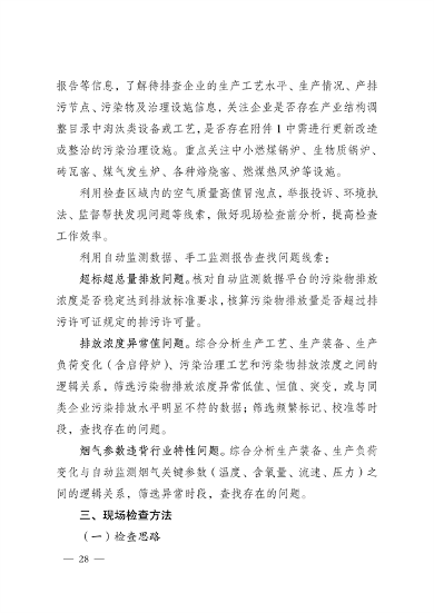 《河南省低效失效大气污染治理设施排查整治实施方案》发布(图29)