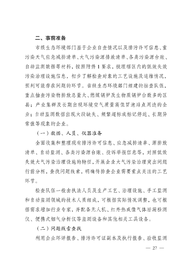 《河南省低效失效大气污染治理设施排查整治实施方案》发布(图28)