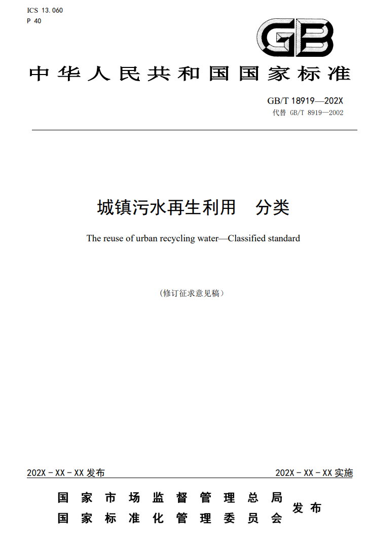 住房建设部关于《城镇污水再生利用分类（修订征求意见稿）》公开征求意见！(图1)