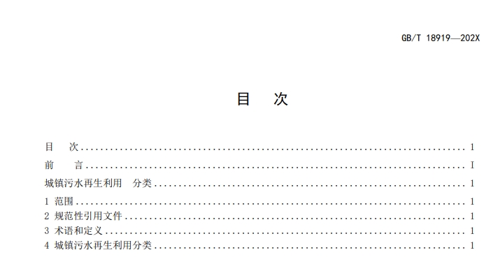 住房建设部关于《城镇污水再生利用分类（修订征求意见稿）》公开征求意见！(图3)