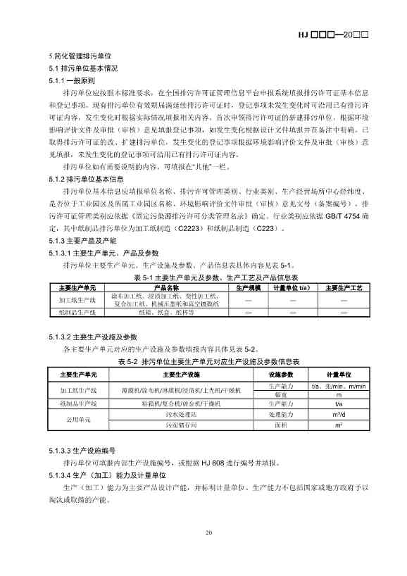 生态环境部：排污许可证申请与核发技术规范 造纸和纸制品业（征求意见稿）(图24)