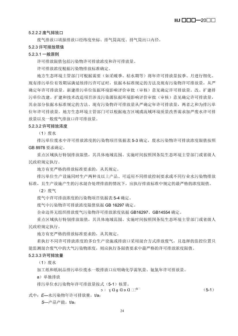 生态环境部：排污许可证申请与核发技术规范 造纸和纸制品业（征求意见稿）(图28)