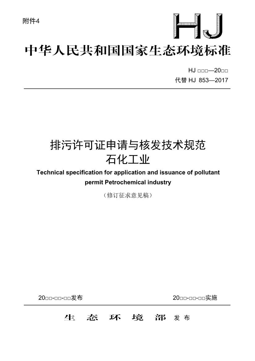 生态环境部：排污许可证申请与核发技术规范 石化工业（修订征求意见稿）(图1)