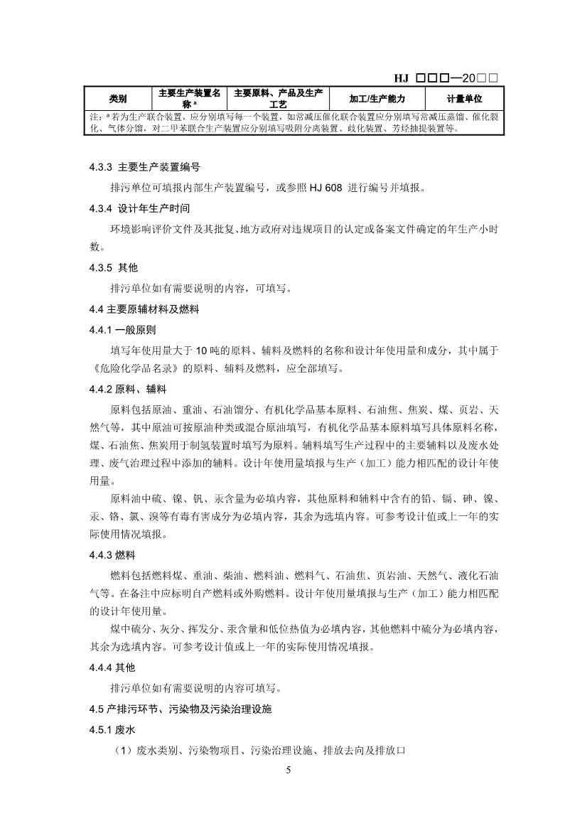 生态环境部：排污许可证申请与核发技术规范 石化工业（修订征求意见稿）(图8)