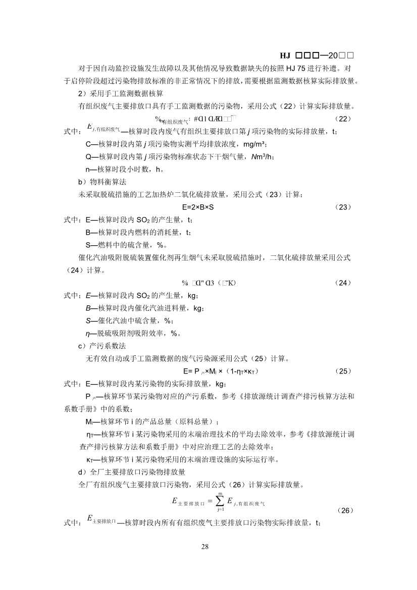 生态环境部：排污许可证申请与核发技术规范 石化工业（修订征求意见稿）(图32)
