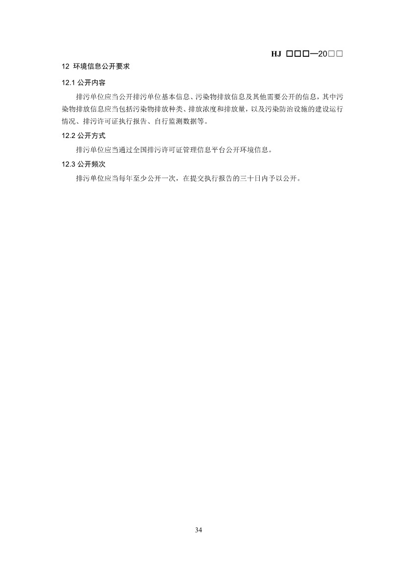 生态环境部：排污许可证申请与核发技术规范 石化工业（修订征求意见稿）(图38)