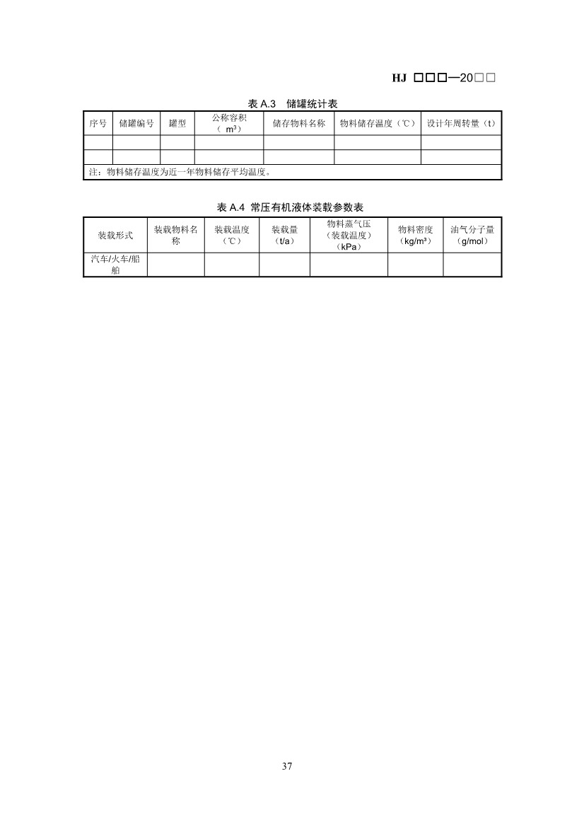 生态环境部：排污许可证申请与核发技术规范 石化工业（修订征求意见稿）(图41)