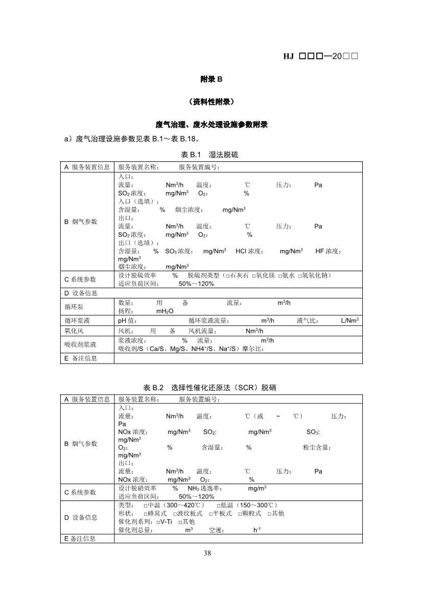 生态环境部：排污许可证申请与核发技术规范 石化工业（修订征求意见稿）(图42)