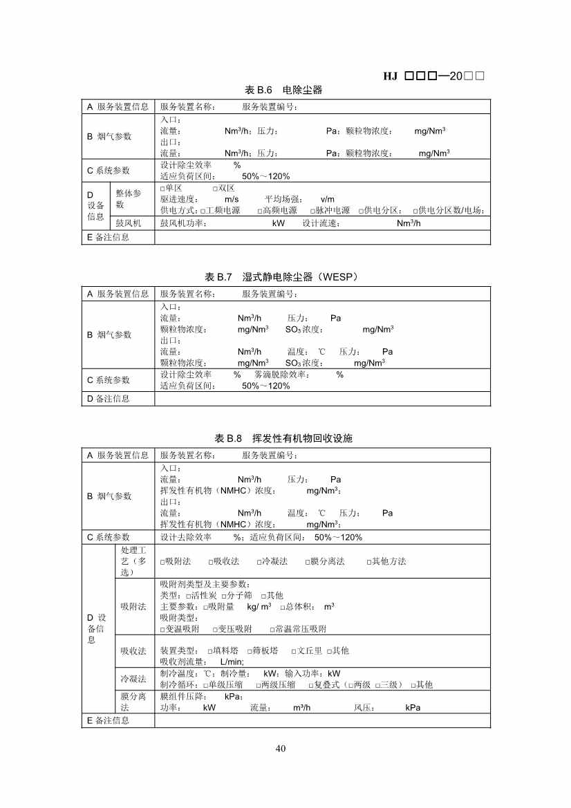生态环境部：排污许可证申请与核发技术规范 石化工业（修订征求意见稿）(图44)