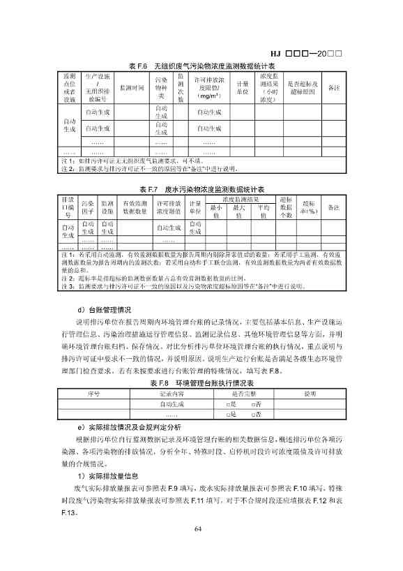 生态环境部：排污许可证申请与核发技术规范 石化工业（修订征求意见稿）(图68)