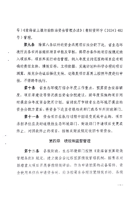 优化完善支持范围 青海省印发《青海省生态环境保护专项资金管理办法》(图6)