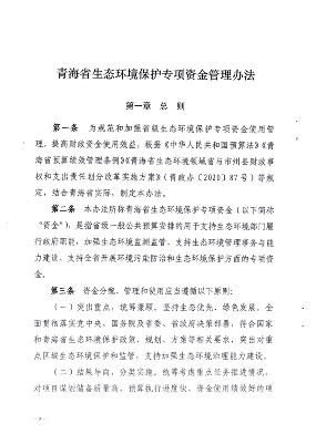 优化完善支持范围 青海省印发《青海省生态环境保护专项资金管理办法》(图2)