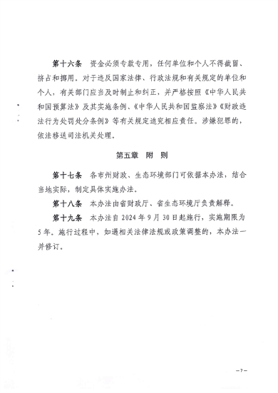 优化完善支持范围 青海省印发《青海省生态环境保护专项资金管理办法》(图8)