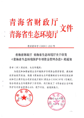 优化完善支持范围 青海省印发《青海省生态环境保护专项资金管理办法》(图1)