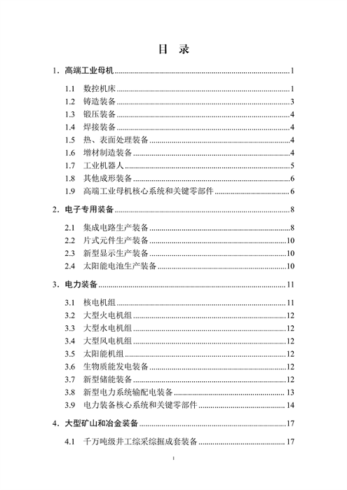 工业和信息化部印发《首台（套）重大技术装备推广应用指导目录（2024年版）》(图2)