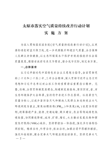 太原市人民政府印发《太原市落实空气质量持续改善行动计划实施方案》(图1)