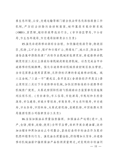 太原市人民政府印发《太原市落实空气质量持续改善行动计划实施方案》(图10)