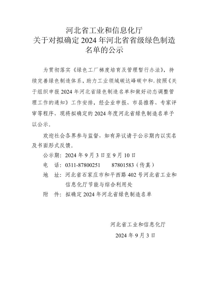 河北省拟确定2024年河北省省级绿色制造名单公示(图1)