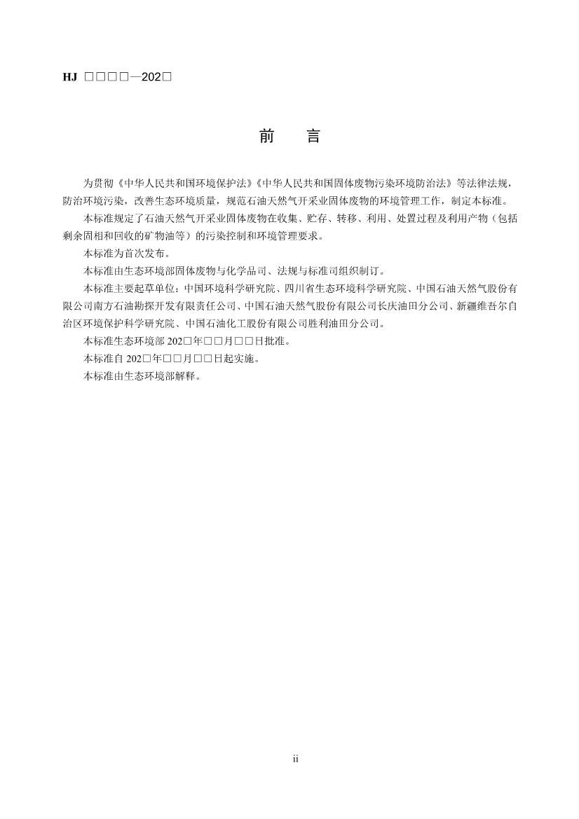 《石油天然气开采业固体废物污染控制技术规范（征求意见稿）》发布！(图4)