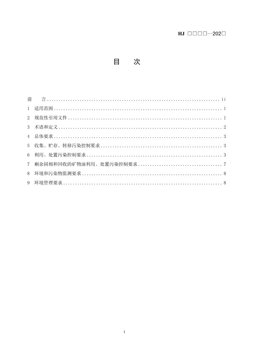 《石油天然气开采业固体废物污染控制技术规范（征求意见稿）》发布！(图2)