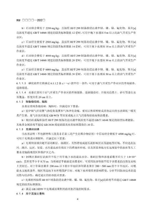 《石油天然气开采业固体废物污染控制技术规范（征求意见稿）》发布！(图8)
